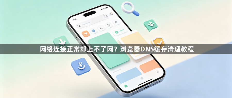 网络连接正常却上不了网?浏览器DNS缓存清理教程1