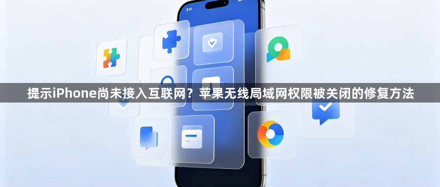 提示iPhone尚未接入互联网？苹果无线局域网权限被关闭的修复方法1