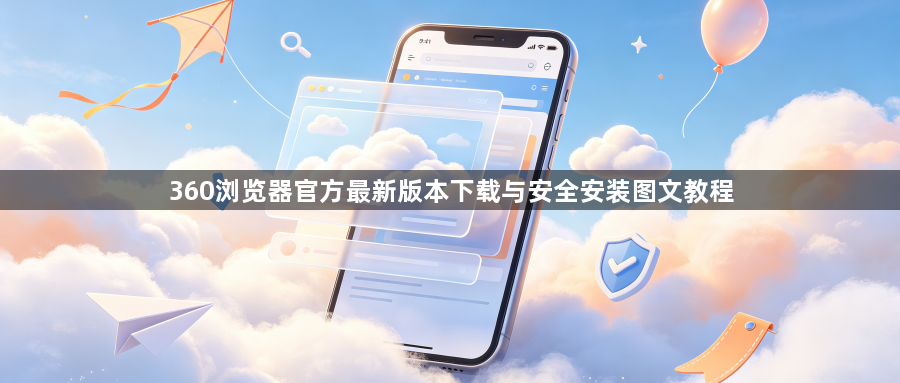 360浏览器官方最新版本下载与安全安装图文教程1